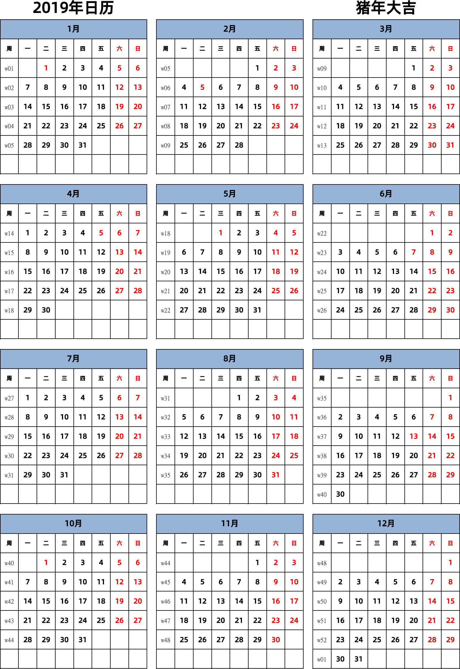 日历表2019年日历 中文版 纵向排版 周一开始 带周数 带节假日调休安排